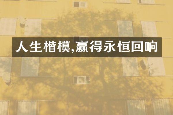 人生楷模,赢得永恒回响