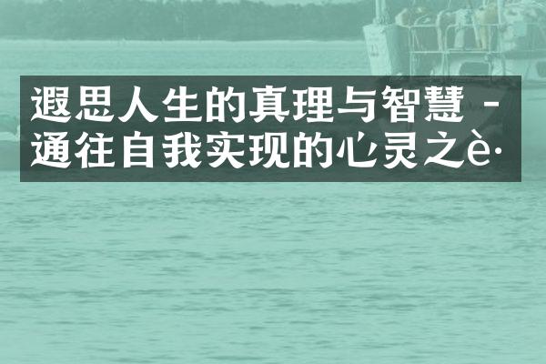 遐思人生的真理与智慧 - 通往自我实现的心灵之路