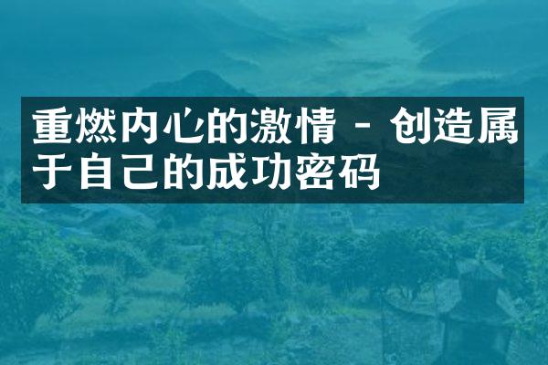 重燃内心的 - 创造属于自己的成功密码