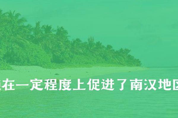 总的来说,在经济政策方面,南汉采取了一系列积极有效的措施,既注重农业发展,又重视商业贸易,在财政金融政策上也做出了一些创新尝试。这些政策措施在一定程度上促进了南汉地