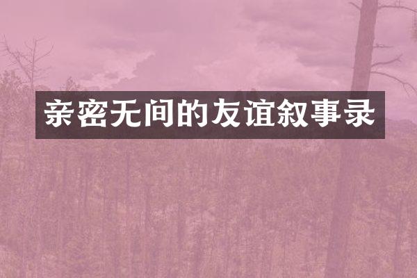 亲密无间的友谊叙事录