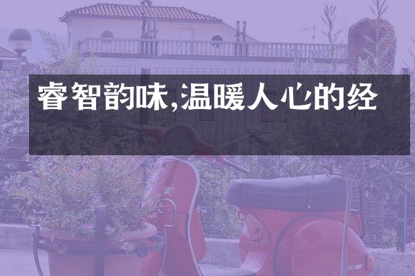 睿智韵味,温暖人心的经典