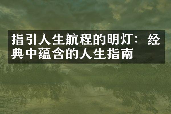 指引人生航程的明灯：经典中蕴含的人生指南