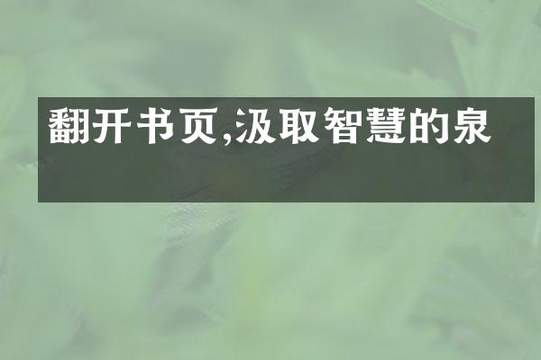 翻开书页,汲取智慧的泉源