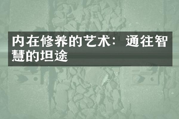 内在修养的艺术：通往智慧的坦途