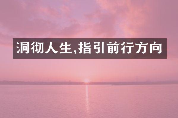 洞彻人生,指引前行方向