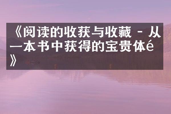 《阅读的收获与收藏 - 从一本书中获得的宝贵体验》