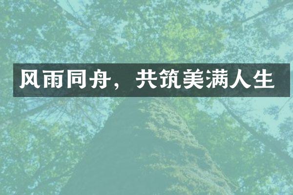 风雨同舟，共筑美满人生