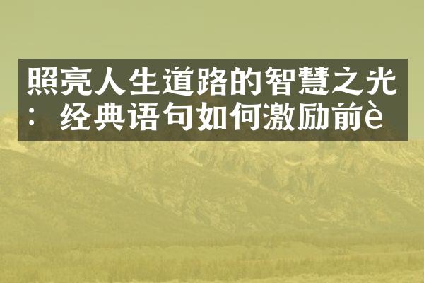 照亮人生道路的智慧之光：经典语句如何激励前行