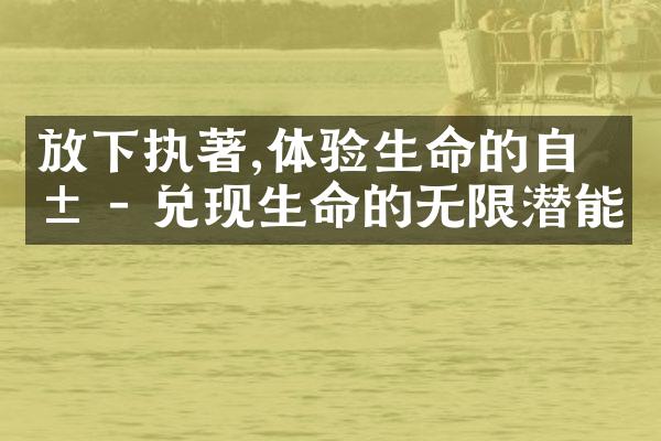 放下执著,体验生命的自由 - 兑现生命的无限潜能