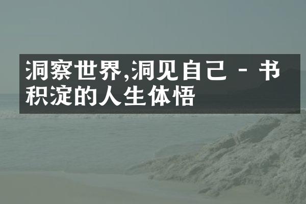 洞察世界,洞见自己 - 书中积淀的人生体悟