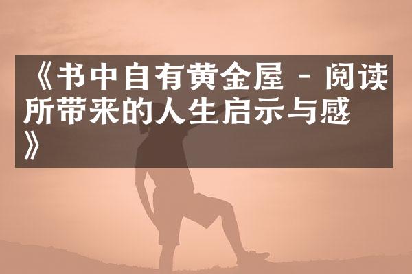 《书中自有黄金屋 - 阅读所带来的人生启示与感悟》