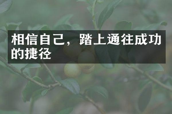 相信自己,踏上通往成功的捷径
