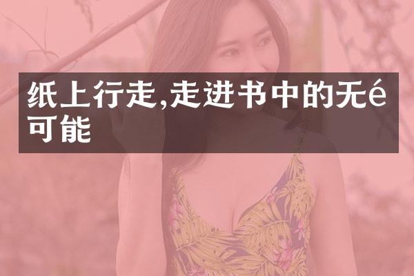 纸上行走,走进书中的无限可能