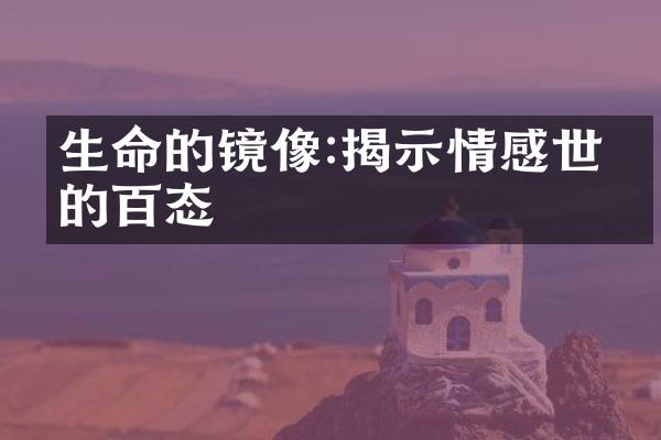 生命的镜像:揭示情感世界的百态