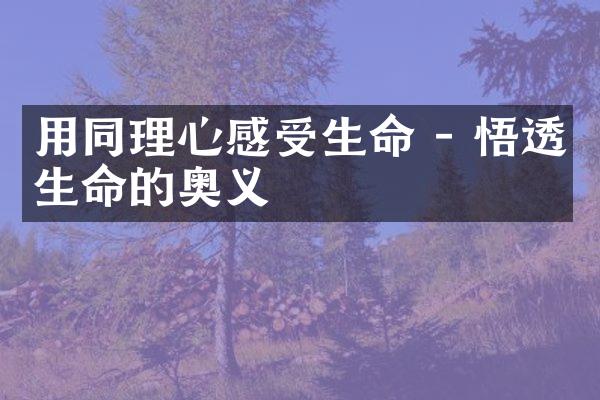 用同理心感受生命 - 悟透生命的奥义