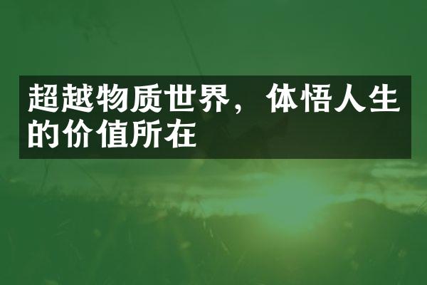 超越物质世界，体悟人生的价值所在