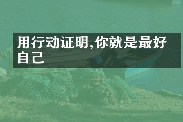 用行动证明,你就是最好的自己