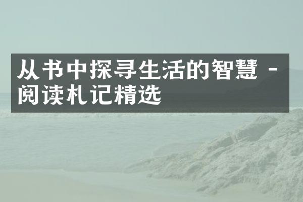 从书中探寻生活的智慧 - 阅读札记精选