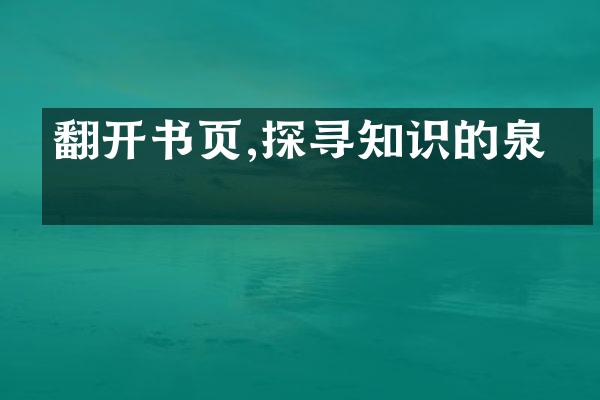 翻开书页,探寻知识的泉源