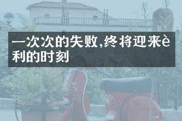 一次次的失败,终将迎来胜利的时刻