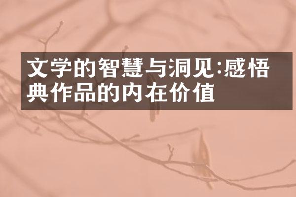 文学的智慧与洞见:感悟经典作品的内在价值