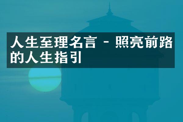 人生至理名言 - 照亮前路的人生指引