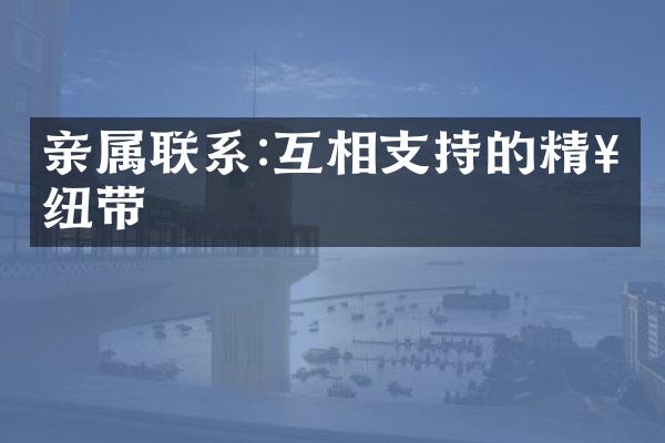亲属联系:互相支持的精神纽带