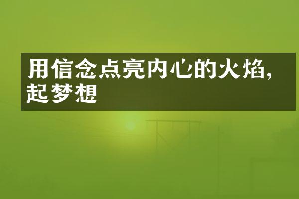用信念点亮内心的火焰,燃起梦想