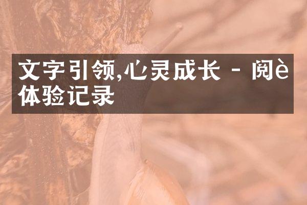 文字引领,心灵成长 - 阅读体验记录