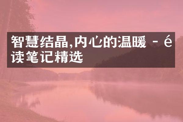 智慧结晶,内心的温暖 - 阅读笔记精选