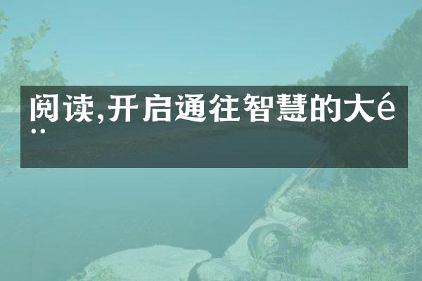 阅读,开启通往智慧的大门