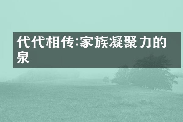 代代相传:家族凝聚力的源泉