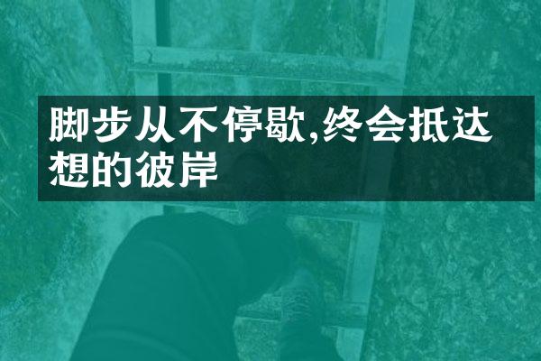 脚步从不停歇,终会抵达理想的彼岸