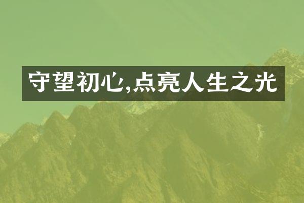 守望初心,点亮人生之光