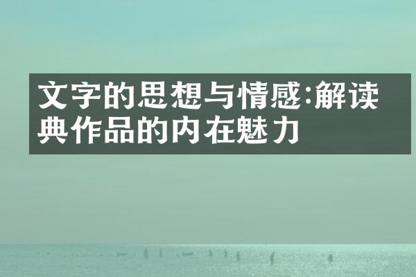 文字的思想与情感:解读经典作品的内在魅力
