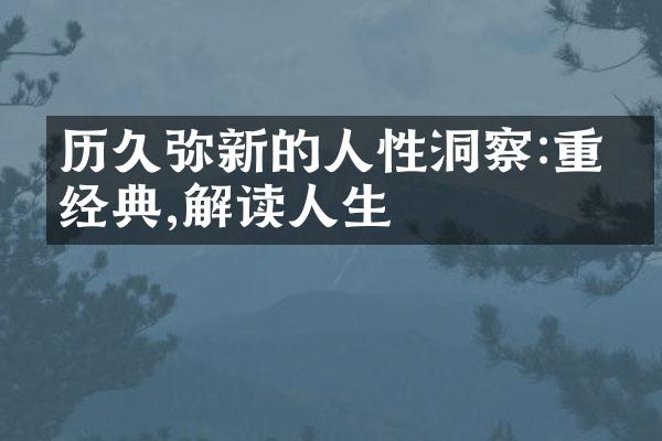 历久弥新的人性洞察:重温经典,解读人生