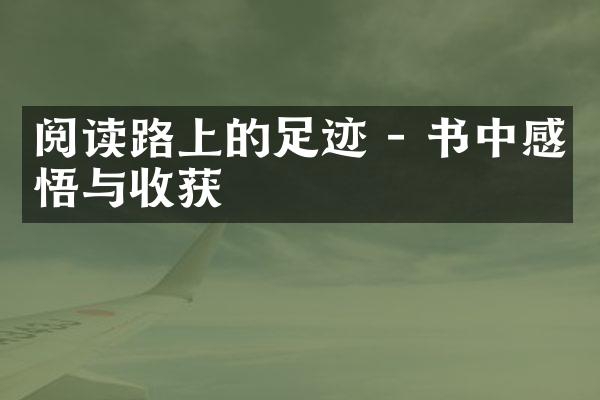 阅读路上的足迹 - 书中感悟与收获