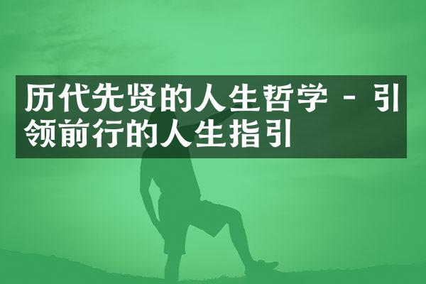 历代先贤的人生哲学 - 引领前行的人生指引