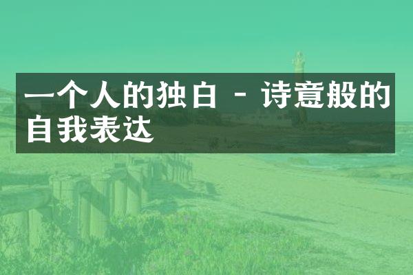 一个人的独白 - 诗意般的自我表达