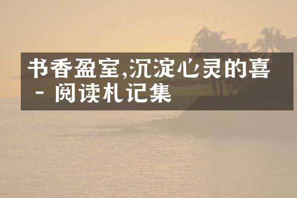 书香盈室,沉淀心灵的喜悦 - 阅读札记集