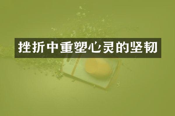 挫折中重塑心灵的坚韧