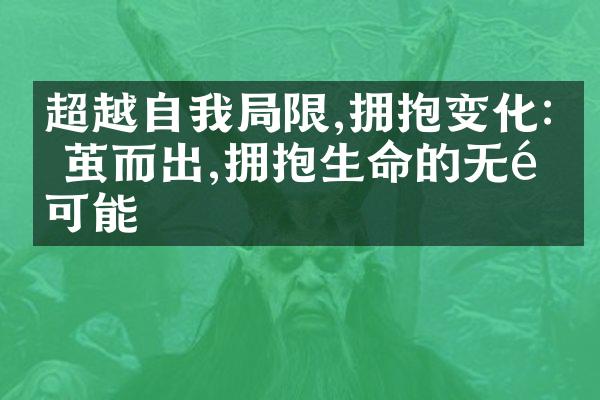 超越自我限,拥抱变化:破茧而出,拥抱生命的无限可能