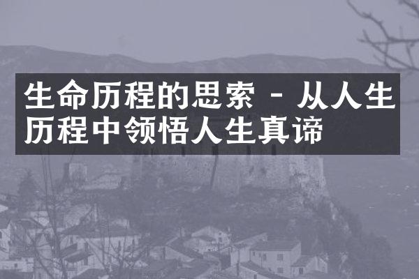 生命的思索 - 从人生中领悟人生真谛