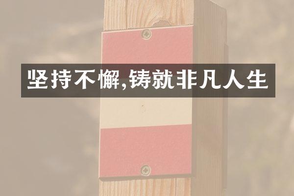坚持不懈,铸就非凡人生