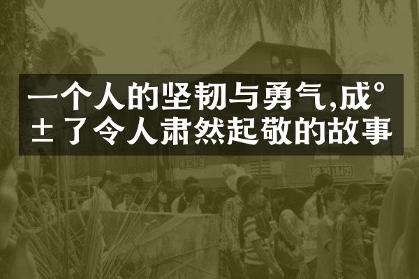 一个人的坚韧与勇气,成就了令人肃然起敬的故事