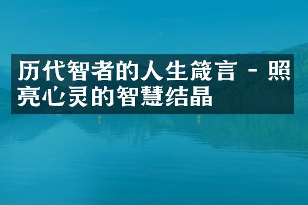 历代智者的人生箴言 - 照亮心灵的智慧结晶