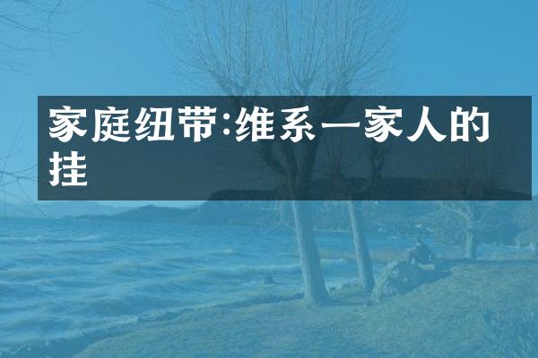家庭纽带:维系一家人的牵挂