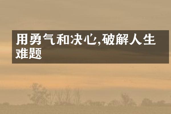 用勇气和决心,破解人生的难题