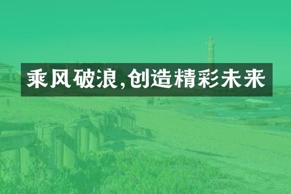 乘风破浪,创造精彩未来